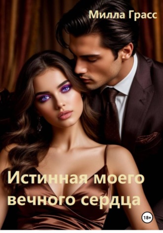 Обложка книги «Истинная моего вечного сердца»