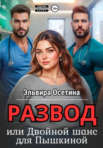 Обложка книги «Развод, или Двойной шанс для Пышкиной»