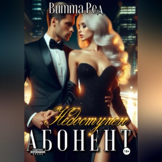 Обложка книги «Абонент недоступен»