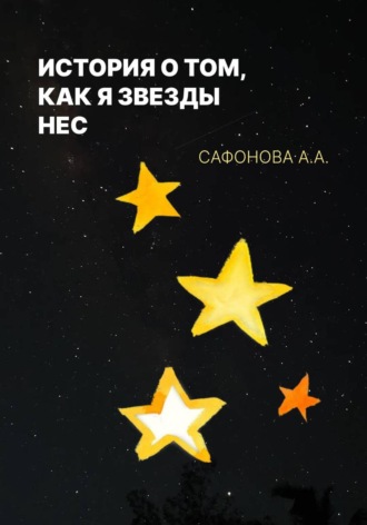 Обложка книги «История о том, как я звезды нес»