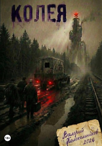 Обложка книги «Колея»