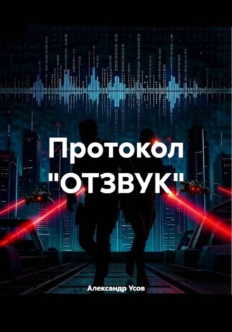 Обложка книги «Протокол "ОТЗВУК"»