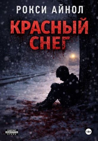 Обложка книги «Красный снег»
