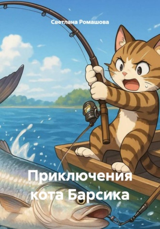 Обложка книги «Приключения кота Барсика»