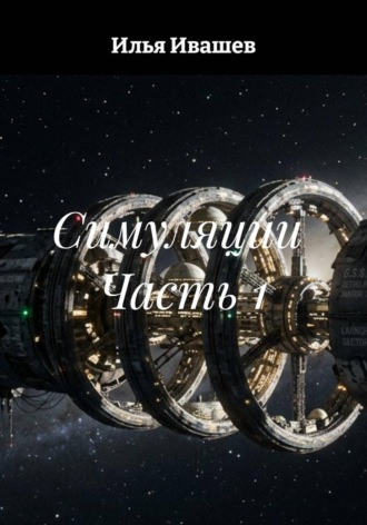 Обложка книги «Симуляции Часть 1»