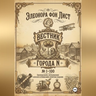 Обложка книги «Вестник Города N»
