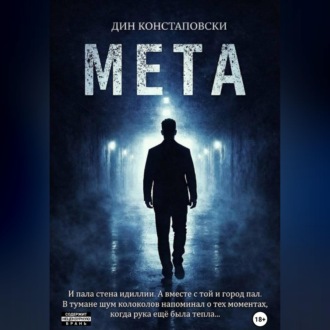 Обложка книги «МЕТА»