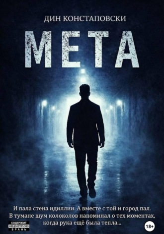 Обложка книги «МЕТА»
