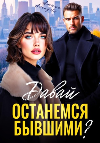 Обложка книги «Давай останемся бывшими?»