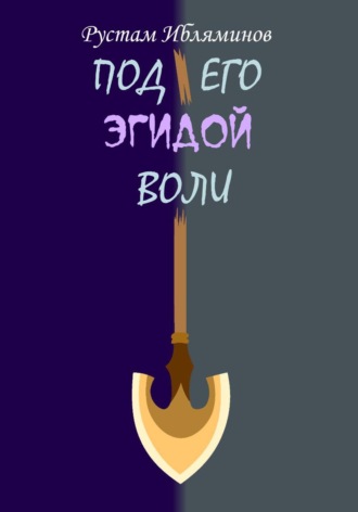 Обложка книги «Под его эгидой воли»