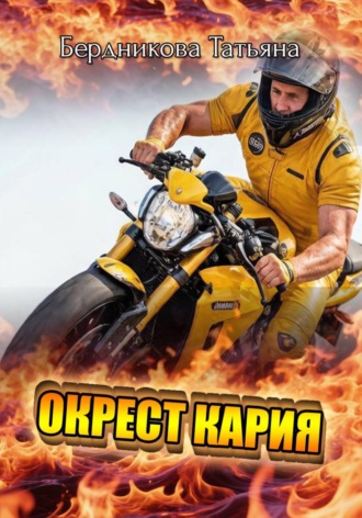 Обложка книги «Окрест Кария»