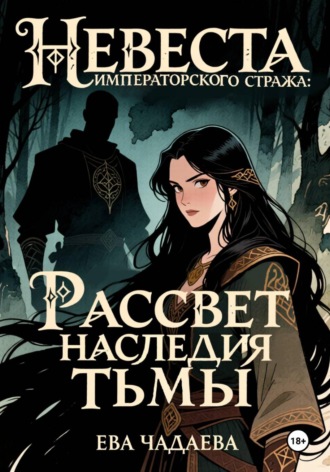 Невеста императорского стража: Рассвет наследия тьмы