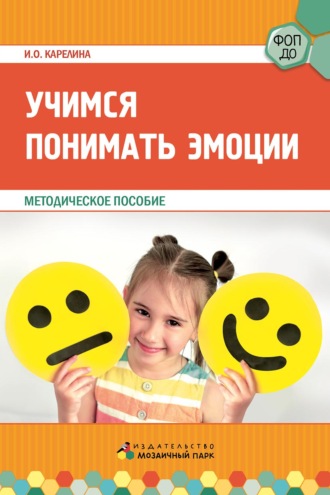 Обложка книги «Учимся понимать эмоции. Методическое пособие»
