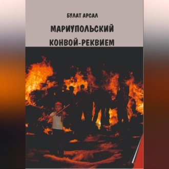 Обложка книги «Мариупольский конвой. Реквием.»