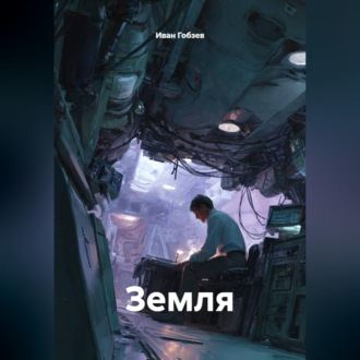 Обложка книги «Земля»