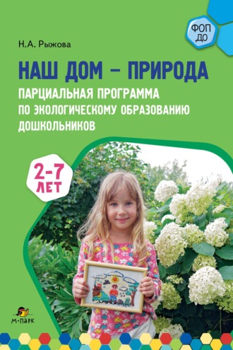 Обложка книги «Наш дом – природа. Парциальная программа по экологическому образованию дошкольников. 2-7 лет»