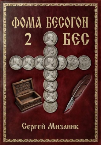 Обложка книги «Фома Бесогон. Рассказ 2»
