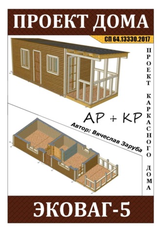 Обложка книги «Проект каркасной бытовки "АС_ЭКОВАГ-5"»