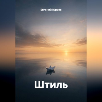 Обложка книги «Штиль»