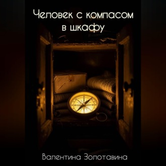 Обложка книги «Человек с компасом в шкафу»