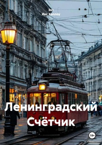 Обложка книги «Ленинградский Счётчик»