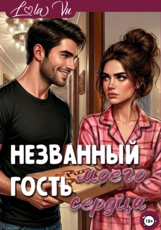 Обложка книги «Названный гость моего сердца»