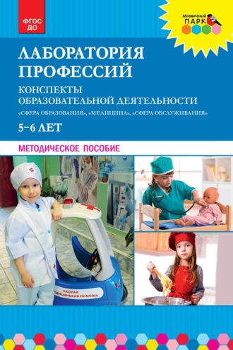 Обложка книги «Лаборатория профессий. Конспекты образовательной деятельности: «Сфера образования», «Медицина», «Сфера обслуживания». 5–6 лет»