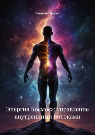 Обложка книги «Энергия Космоса: управление внутренними потоками»