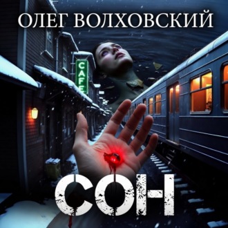 Обложка книги «Сон»