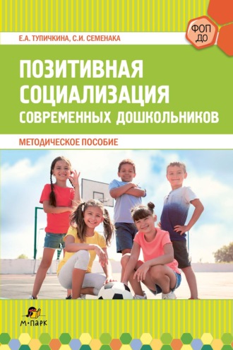 Обложка книги «Позитивная социализация современных дошкольников»