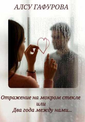 Обложка книги «Отражение на мокром стекле или Два года между нами»