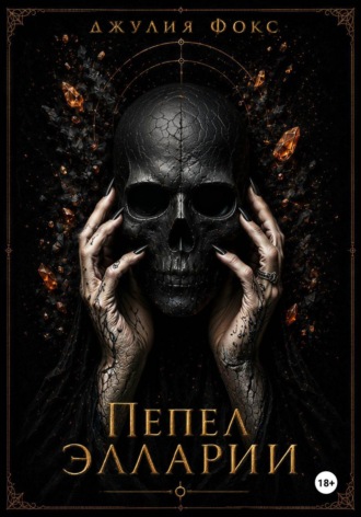 Обложка книги «Пепел Элларии»