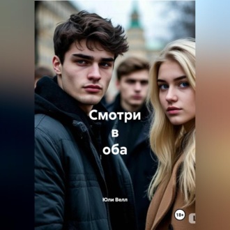 Обложка книги «Смотри в оба»