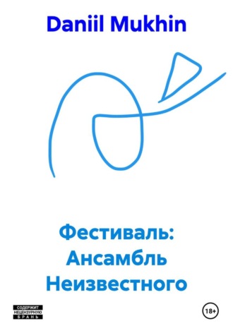 Обложка книги «Фестиваль: Ансамбль Неизвестного»
