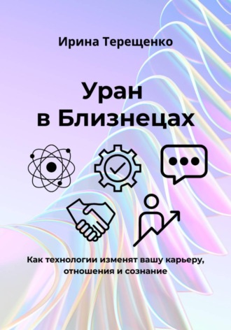 Обложка книги «Уран в Близнецах»