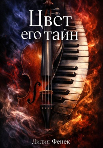 Обложка книги «Цвет его тайн»