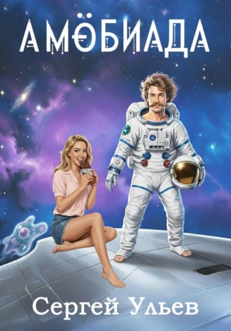 Обложка книги «Амёбиада»