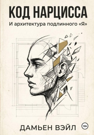 Обложка книги «Код Нарцисса и архитектура подлинного "Я"»