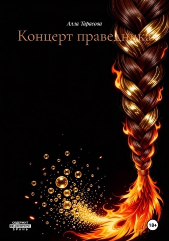 Обложка книги «Концерт праведника»