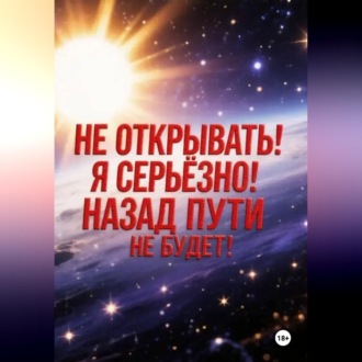 Обложка книги «Не открывать! Я серьезно! Назад пути не будет!»