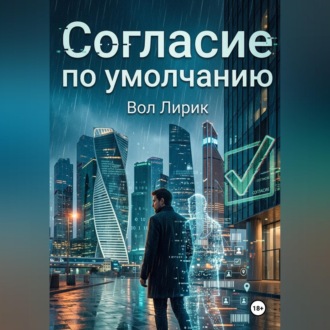 Обложка книги «Согласие по умолчанию»