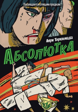 Обложка книги «Абсолютка»