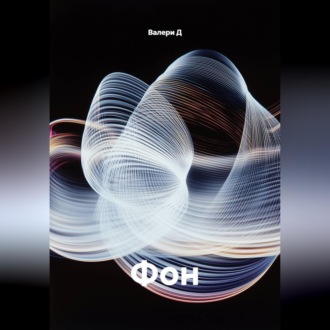 Обложка книги «Фон»