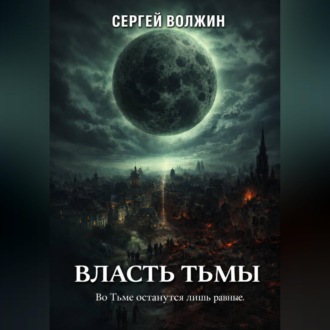 Обложка книги «Власть Тьмы. Эделиада. Том 2»