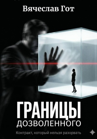 Обложка книги «Границы дозволенного»