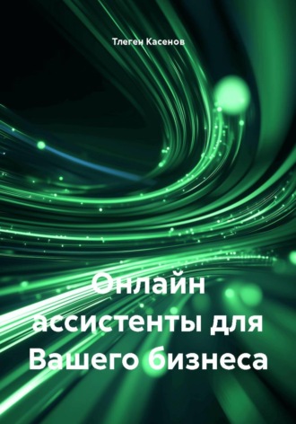 Обложка книги «Онлайн-ассистенты для вашего бизнеса»