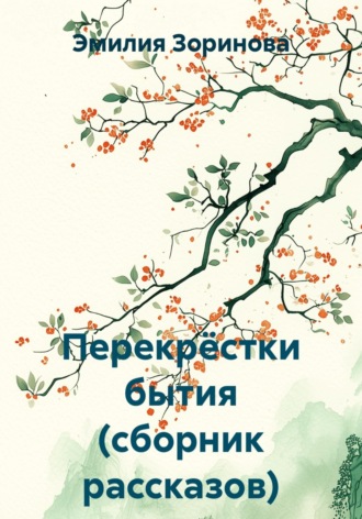 Обложка книги «Перекрёстки бытия. Сборник рассказов»