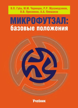 Обложка книги «Микрофутзал. Базовые положения»