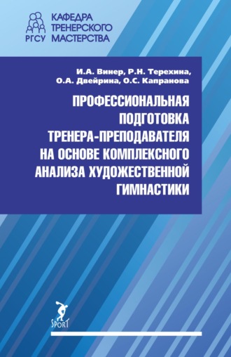 Обложка книги «Профессиональная подготовка тренера-преподавателя на основе комплексного анализа художественной гимнастики»