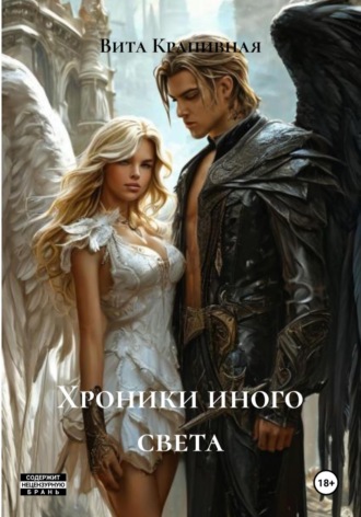 Обложка книги «Хроники иного света»